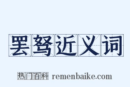 罢驽近义词是什么意思的图片